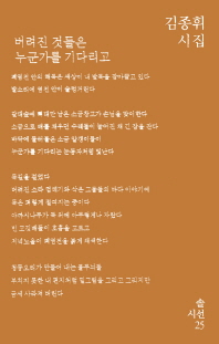 버려진 것들은 누군가를 기다리고 (솔시선 25)
